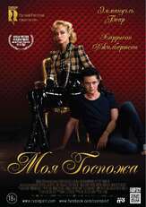 Моя Госпожа из фильмографии Юлия Рудина в главной роли.