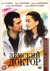 Земский доктор. Жизнь заново из фильмографии Дмитрий Комов в главной роли.