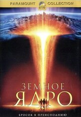 Земное ядро - лучший фильм в фильмографии Эрманно Де Бьяджи