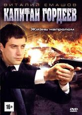 Капитан Гордеев из фильмографии Максим Кошеваров в главной роли.
