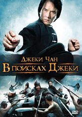 В поисках Джеки из фильмографии Джеки Чан в главной роли.