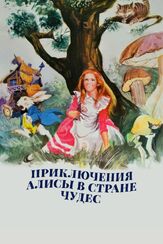 Приключения Алисы в стране чудес - лучший фильм в фильмографии Фиона Фуллертон