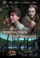 Вооружённое сопротивление из фильмографии Николай Козак в главной роли.