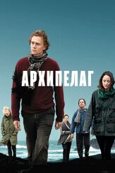Архипелаг - лучший фильм в фильмографии Лидия Леонард