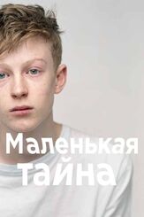 Маленькая тайна - лучший фильм в фильмографии Адам Мислик