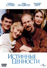 Истинные ценности из фильмографии Мэрил Стрип в главной роли.