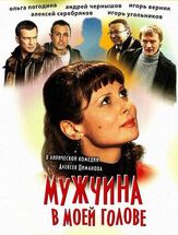 Мужчина в моей голове из фильмографии Константин Спасский в главной роли.