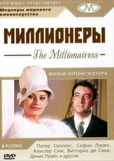Миллионеры из фильмографии Софи Лорен в главной роли.