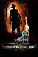 В живых не оставлять! из фильмографии Эрик Этебари в главной роли.
