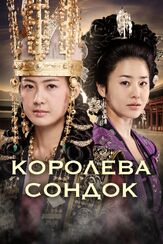 Королева Сондок - лучший фильм в фильмографии Пак Е-джин