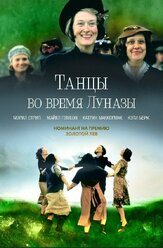 Танцы во время Луназы из фильмографии Мэрил Стрип в главной роли.