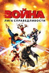 Лига справедливости: Война из фильмографии Никита Крахмалев в главной роли.