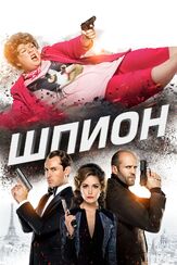 Шпион из фильмографии Роуз Бирн в главной роли.