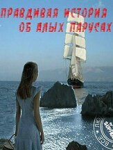 Правдивая история об Алых парусах из фильмографии Эвклид Кюрдзидис в главной роли.