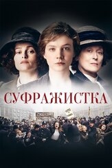 Суфражистка из фильмографии Энн-Мэри Дафф в главной роли.