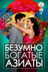 Безумно богатые азиаты из фильмографии Лу Сыцзин в главной роли.