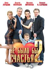 Не было бы счастья 2 из фильмографии Константин Воробьёв в главной роли.