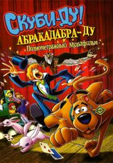 Скуби-Ду: Абракадабра-Ду - лучший фильм в фильмографии Спайк Брандт