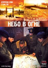 Небо в огне - лучший фильм в фильмографии Алиса Богарт