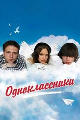 Одноклассники из фильмографии Михаил Ефремов в главной роли.