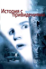 История с привидениями - лучший фильм в фильмографии Элис Криге