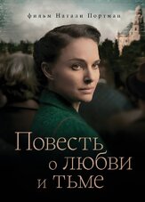 Повесть о любви и тьме из фильмографии Макрам Хури в главной роли.
