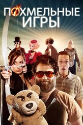 Похмельные игры из фильмографии Мартин Клебба в главной роли.