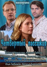Четвертый пассажир из фильмографии Илья Любимов в главной роли.