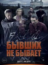 Бывших не бывает из фильмографии Зиновий Ройзман в главной роли.