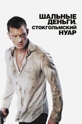 Шальные деньги: Стокгольмский нуар - лучший фильм в фильмографии Джессика Аск