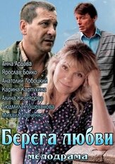 Берега любви из фильмографии Ярослав Бойко в главной роли.