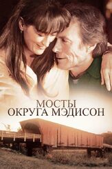 Мосты округа Мэдисон - лучший фильм в фильмографии Мэрил Стрип
