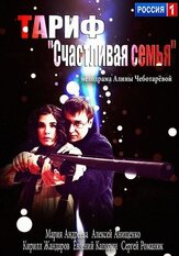 Тариф «Счастливая семья» из фильмографии Мария Андреева в главной роли.
