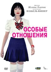 Особые отношения из фильмографии Изабель Юппер в главной роли.