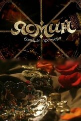 Ясмин - лучший фильм в фильмографии Екатерина Мельник