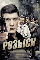 Розыск из фильмографии Павел Маркин в главной роли.