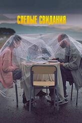 Слепые свидания - лучший фильм в фильмографии Кахи Кавсадзе