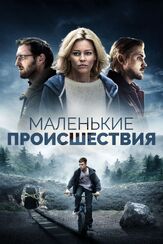 Маленькие происшествия из фильмографии Хлоя Севиньи в главной роли.