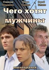 Чего хотят мужчины из фильмографии Андрей Снежко в главной роли.