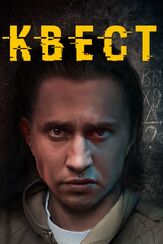 Квест из фильмографии Иван Шибанов в главной роли.