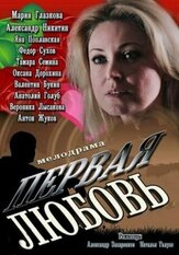 Первая любовь - лучший фильм в фильмографии Павел Попов