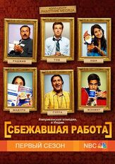 Сбежавшая работа из фильмографии Маянк Бхаттер в главной роли.
