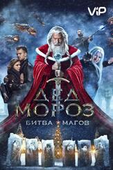 Дед Мороз. Битва Магов - лучший фильм в фильмографии Евгений Степанов