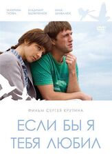 Если бы я тебя любил... - лучший фильм в фильмографии Михаил Шамигулов