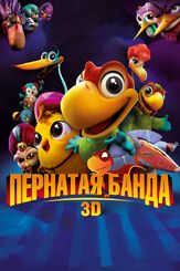 Пернатая банда из фильмографии Эдвард Джеймс Олмос в главной роли.
