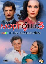 Маргоша 3 из фильмографии Илья Оболонков в главной роли.