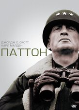 Паттон - лучший фильм в фильмографии Чарльз Дэннис
