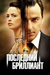 Последний бриллиант из фильмографии Патрик Хаштерт в главной роли.