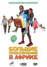 Большие приключения в Африке из фильмографии Шон Боббитт в главной роли.