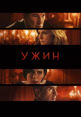 Ужин - лучший фильм в фильмографии Лора Линни